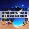 想看最新的七星彩走势图和连线图吗？快来看看七星彩基本走势图带连线图新浪！