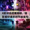 118图片库56134奖评选结果揭晓，摄影爱好者的创作盛宴与分享平台