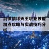 剑侠情缘天王职业技能加点攻略与实战技巧分析