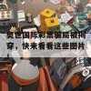 奥世国际彩票骗局被揭穿，快来看看这些图片！