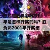 想知道胜负彩2001年是怎样开奖的吗？胜负彩2001年开奖结果