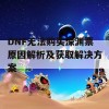 DNF无法购买深渊票原因解析及获取解决方案