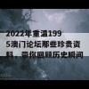 2022年重温1995澳门论坛那些珍贵资料，带你回顾历史瞬间