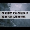 生死狙击无尽战区关卡攻略与团队策略详解