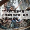 2024梦幻西游手游方寸山加点攻略：输出与辅助全解析