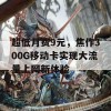 超低月费9元，焦作300G移动卡实现大流量上网新体验