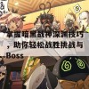 掌握暗黑战神深渊技巧，助你轻松战胜挑战与Boss