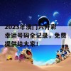 2023年澳门六开彩幸运号码全记录，免费提供给大家！