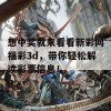 想中奖就来看看新彩网福彩3d，带你轻松解读彩票信息！