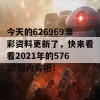 今天的626969澳彩资料更新了，快来看看2021年的57627期内容吧！