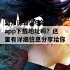 想知道香港6合和彩的app下载地址吗？这里有详细信息分享给你！