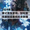 2024老澳门开奖结果记录及查询，轻松查找最新结果和历史数据的好方法！