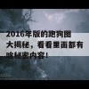 2016年版的跑狗图大揭秘，看看里面都有啥秘密内容！