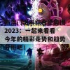 新澳门出彩综合走势图2023：一起来看看今年的精彩走势和趋势分析吧！