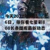 今天2022年5月16日，带你看七星彩808长条图库最新动态！