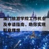 澳门旅游学院工作机会及申请指南，助你实现职业理想