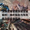 深渊恶魔觉醒技能全面解析：提升输出与生存能力的终极指南