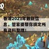 香港2023年最新信息，管家婆帮你搞定所有资料整理！