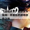 《滚动天空》自创关卡指南：开启你的游戏创作之旅