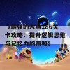 《最强的大脑186关卡攻略：提升逻辑思维与记忆力的策略》