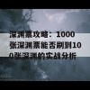 深渊票攻略：1000张深渊票能否刷到100张深渊的实战分析