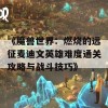 《魔兽世界：燃烧的远征麦迪文英雄难度通关攻略与战斗技巧》