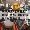 DNF深渊A套装备全解析：特点、获取方法与APC角色介绍