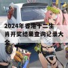 2024年香港十二生肖开奖结果查询记录大全