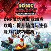 DNF复仇者职业加点攻略：提升输出与生存能力的技巧解析