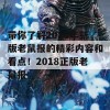 带你了解2018年新版老鼠报的精彩内容和看点！2018正版老鼠报