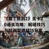 《最囧挑战2》关卡20通关攻略：解谜技巧与时间管理技巧分享