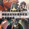 2024年大众网澳门最新资讯与彩票开奖信息全面解读