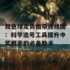 双色球走势图带连线图：科学选号工具提升中奖概率的必备助手