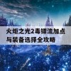 火炬之光2毒镖流加点与装备选择全攻略