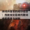 诗词与音乐的绝妙结合：传统文化在现代歌词中的传承与创新