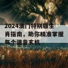 2024澳门特别版生肖指南，助你精准掌握每个谐音玄机