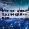 诱人的深渊：深度揭秘流放之路中的挑战与丰厚奖励