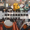 香港明星热衷厦门旅游，探索这座美丽海滨城市的魅力与风采