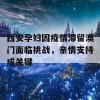 西安孕妇因疫情滞留澳门面临挑战，亲情支持成关键