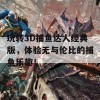 玩转3D捕鱼达人经典版，体验无与伦比的捕鱼乐趣！