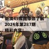 新澳49库图带你了解2024年第287期精彩内容！