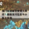 澳门旅游能否使用人民币？最新支付信息与小贴士指南