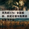 2024年天天彩澳门天天彩37b：全面解析、历史记录与免费资料查询平台