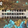 来看一下辽宁省最近花生价格的变化趋势吧！辽宁省花生价格走势图