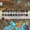 如何查询三肖三码彩票开奖结果及投注技巧解析