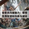 探索兵马俑魅力：香港至西安游玩攻略与建议