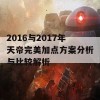 2016与2017年天帝完美加点方案分析与比较解析