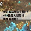 听说玄武版金牛版47419推荐人超靠谱，快来看看吧！