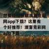 想要轻松获取澳客竞彩网app下载？这里有个好推荐！澳客竞彩网app下载