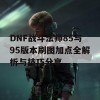 DNF战斗法师85与95版本刷图加点全解析与技巧分享